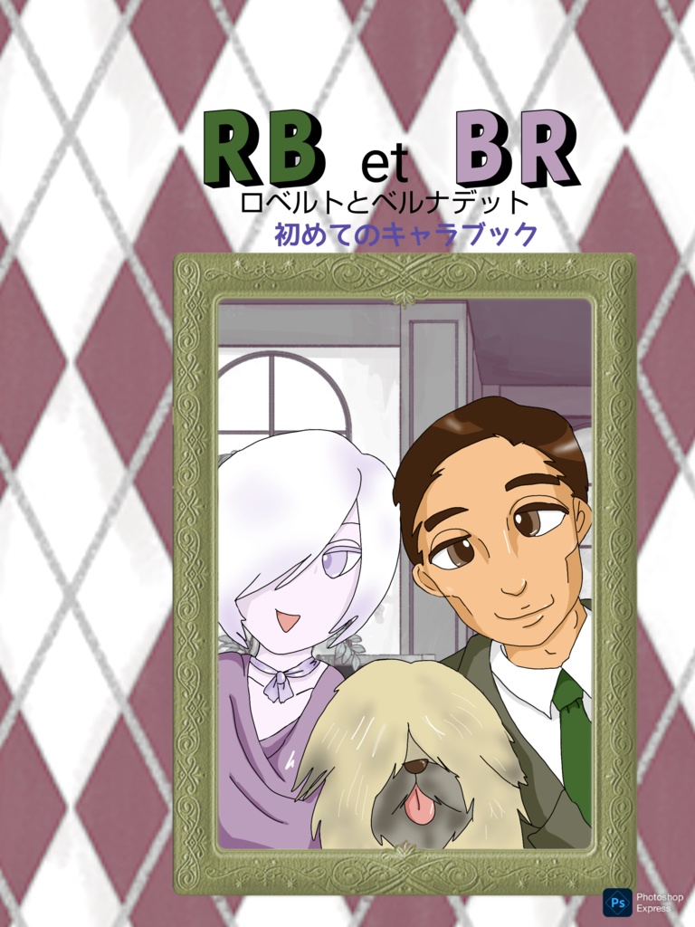 RBetBR〜ロベルトとベルナデット〜初めてのキャラブック