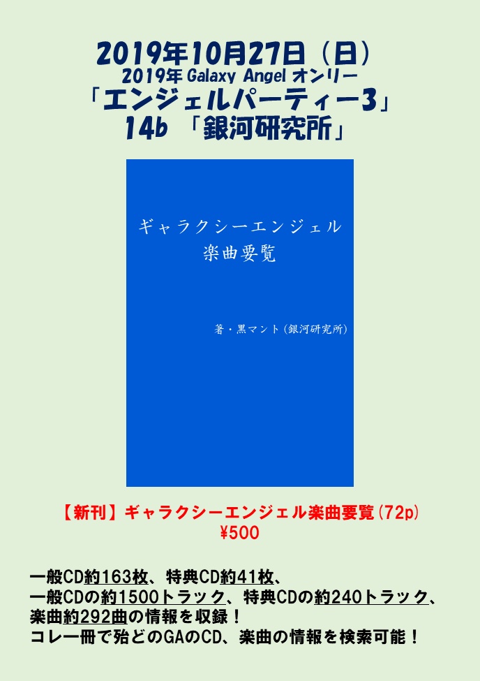 ギャラクシーエンジェル楽曲要覧 銀河研究所 Booth