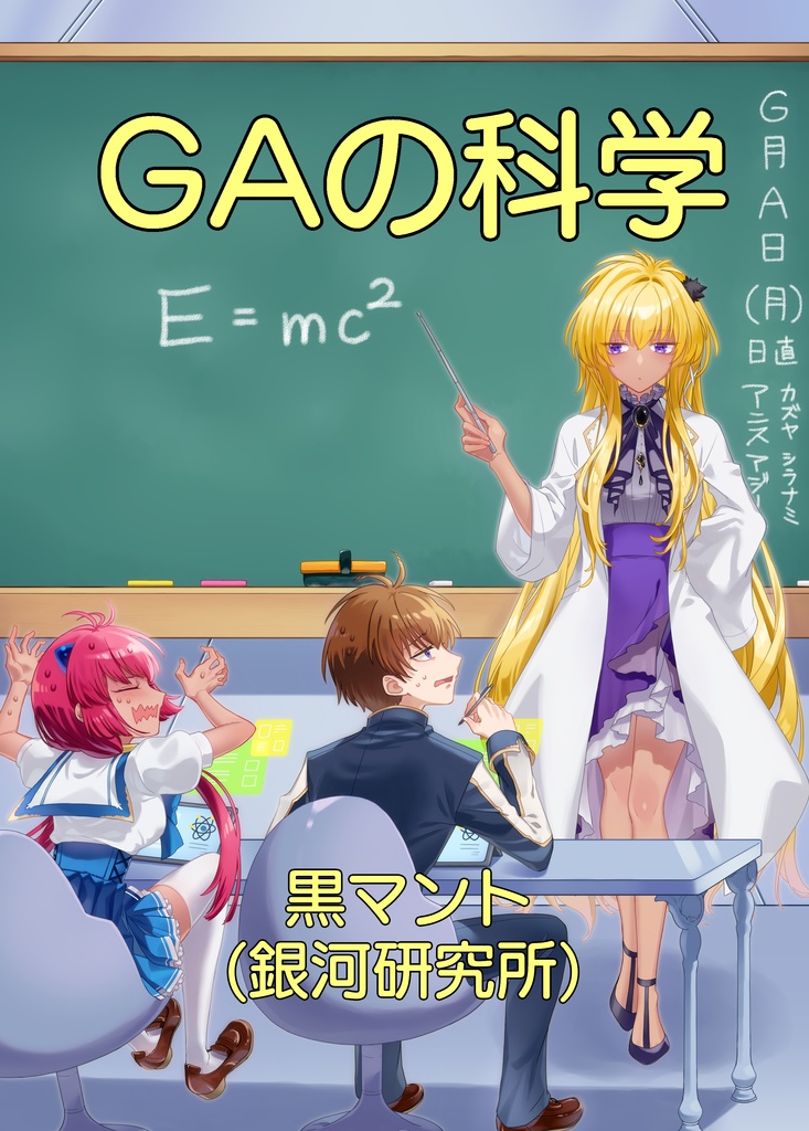 GAの科学