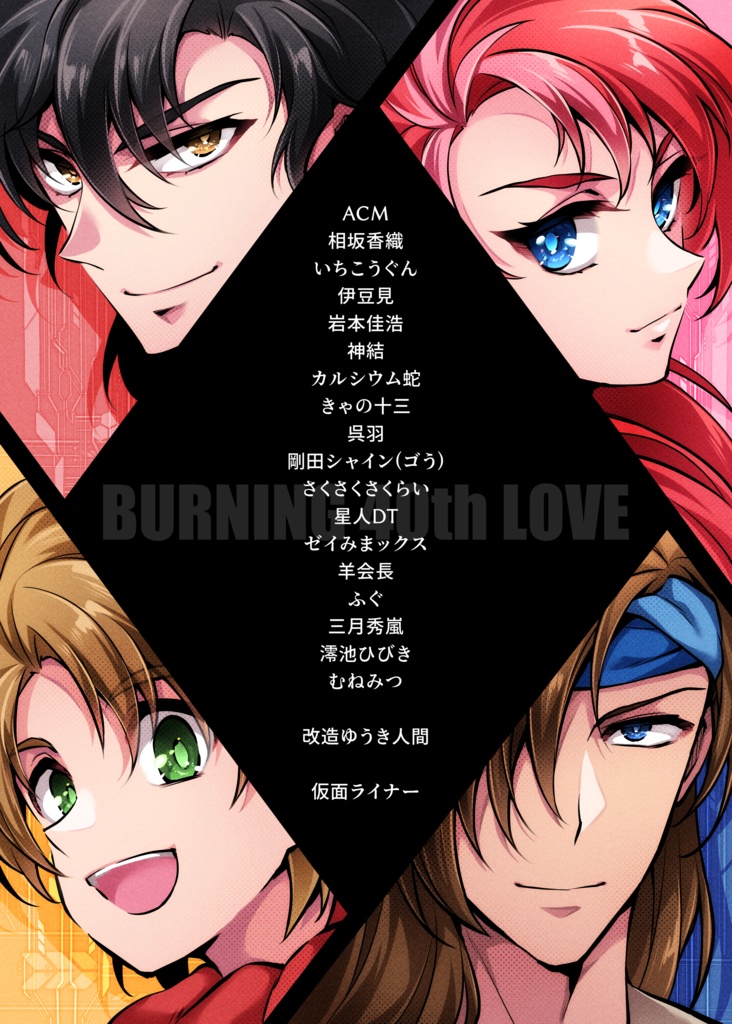 ダンクーガ40周年記念合同誌 BURNING 40th LOVE