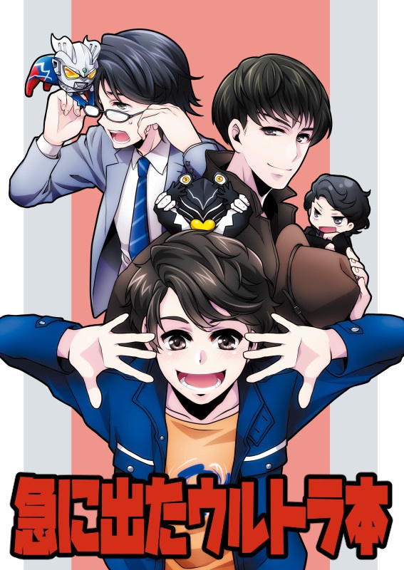 急に出たウルトラ本