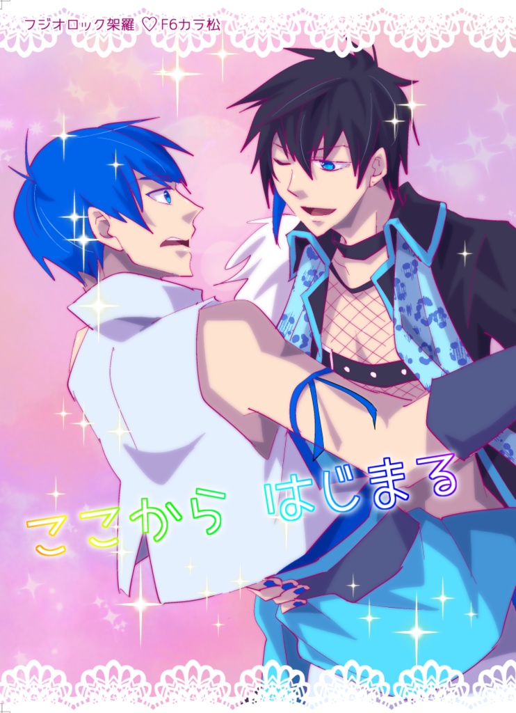 ここからはじまる(架羅肉)