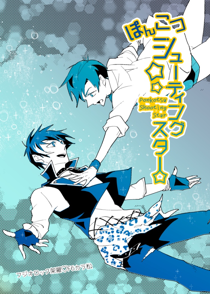 ぽんこつシューティングスター(架羅肉)