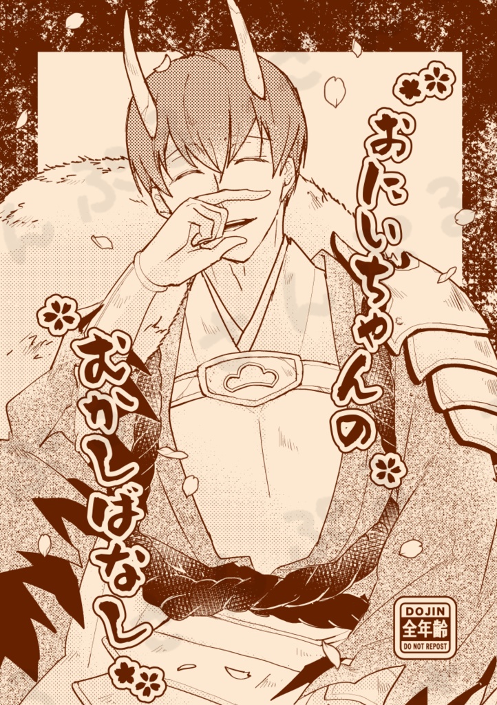 おにいちゃんのむかしばなし