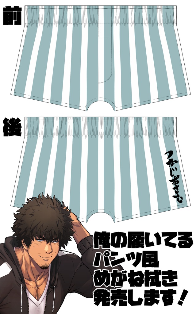 俺のパンツ型めがね拭き