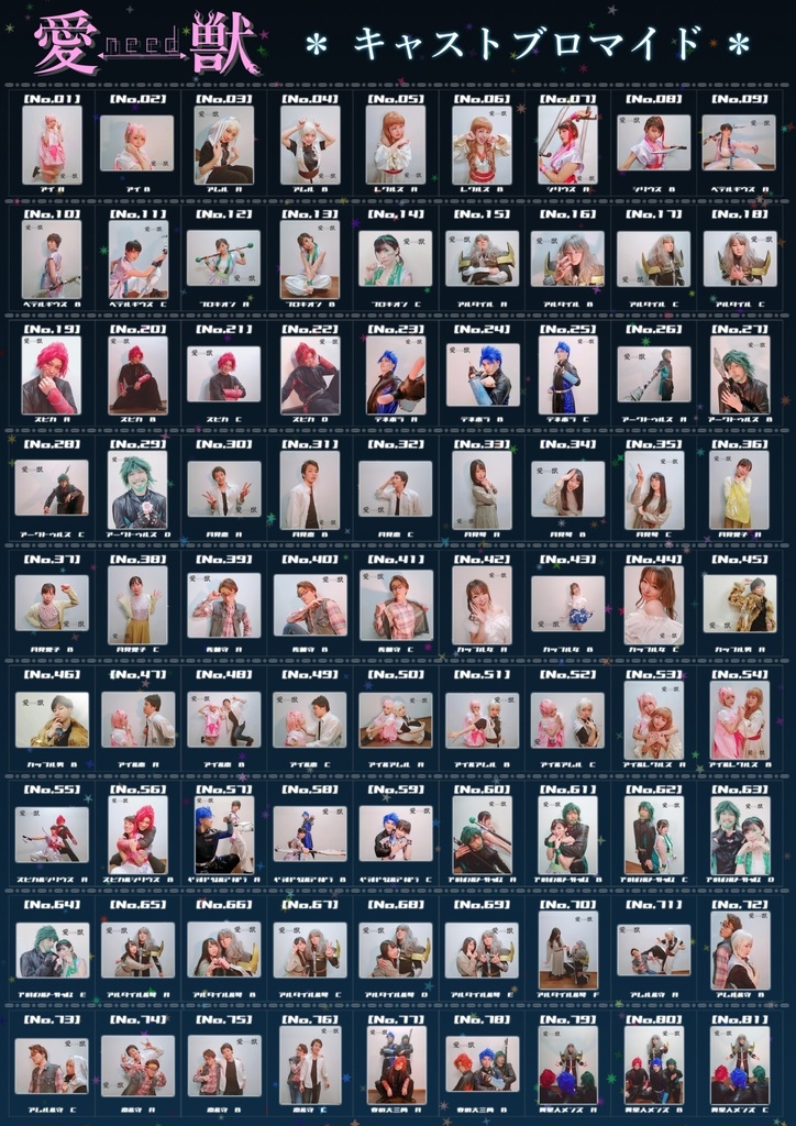 2020春分 愛need獣 ブロマイド･舞台写真10 枚