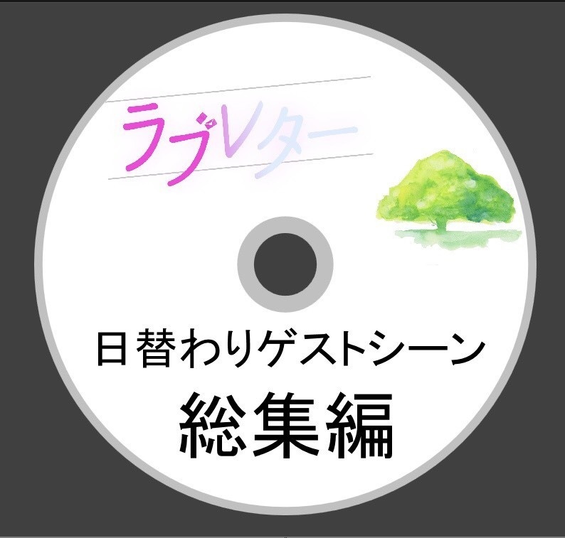 ラブレター2020 ゲスト集60分 記録映像【DVDプレイヤー再生可能】