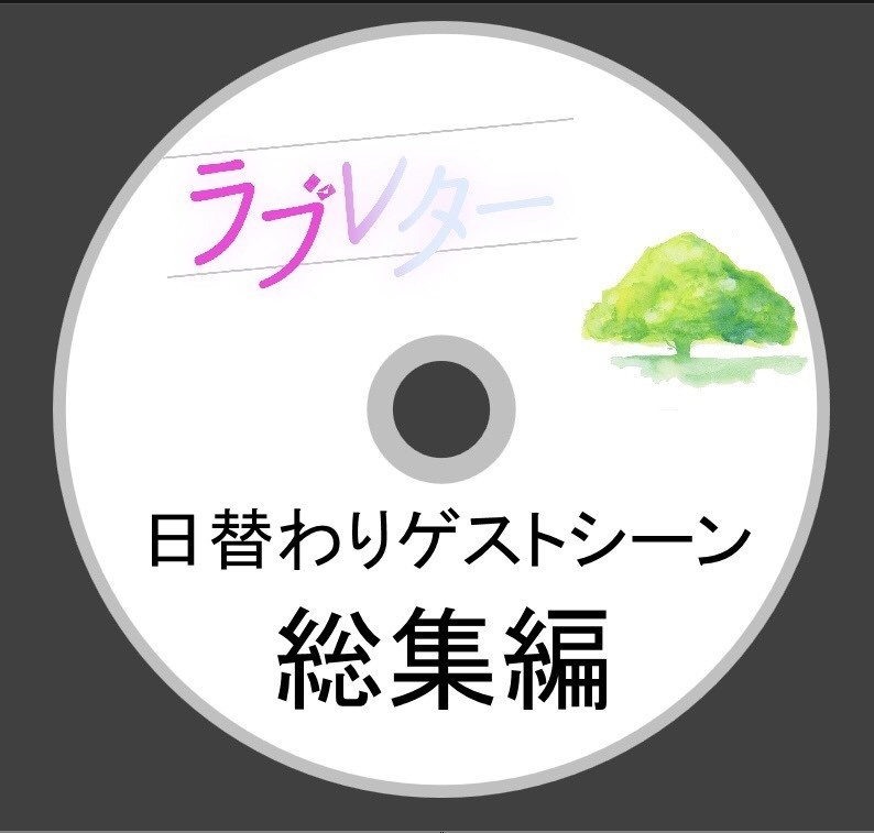 《2枚セット》ラブレター2020 本編、ゲストシーン 記録映像