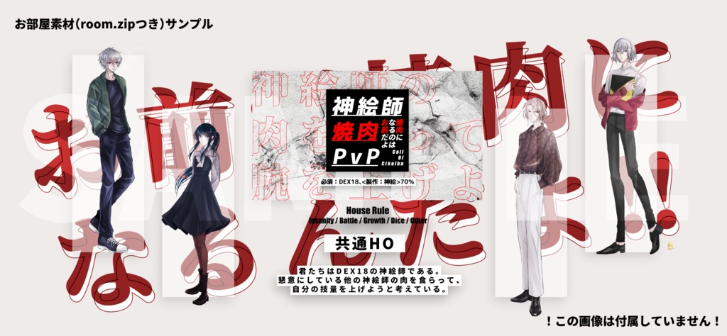 【CoC】神絵師焼肉PvP ~焼肉になるのはお前だよ~ SPLL:E119069