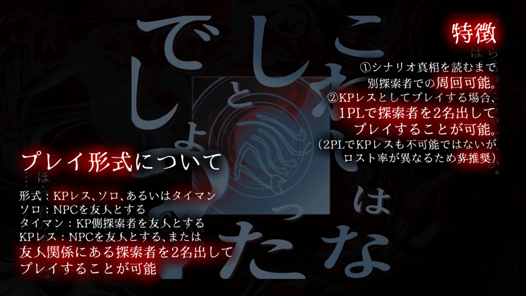 【CoC】こわいはなしと言ったでしょ?【KPレス/ソロ/タイマン】SPLL:E119174