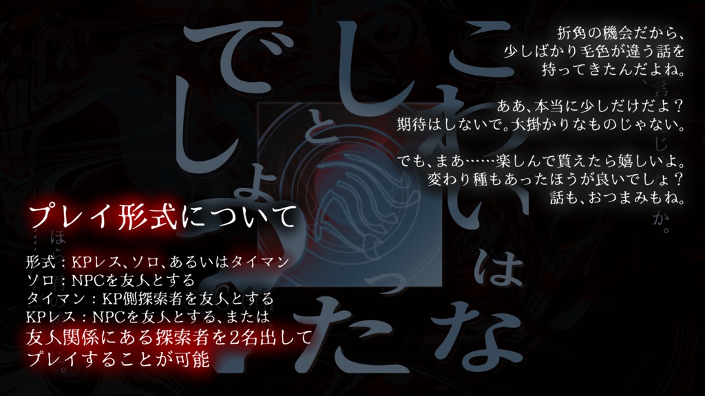 【CoC】こわいはなしと言ったでしょ?【KPレス/ソロ/タイマン】SPLL:E119174