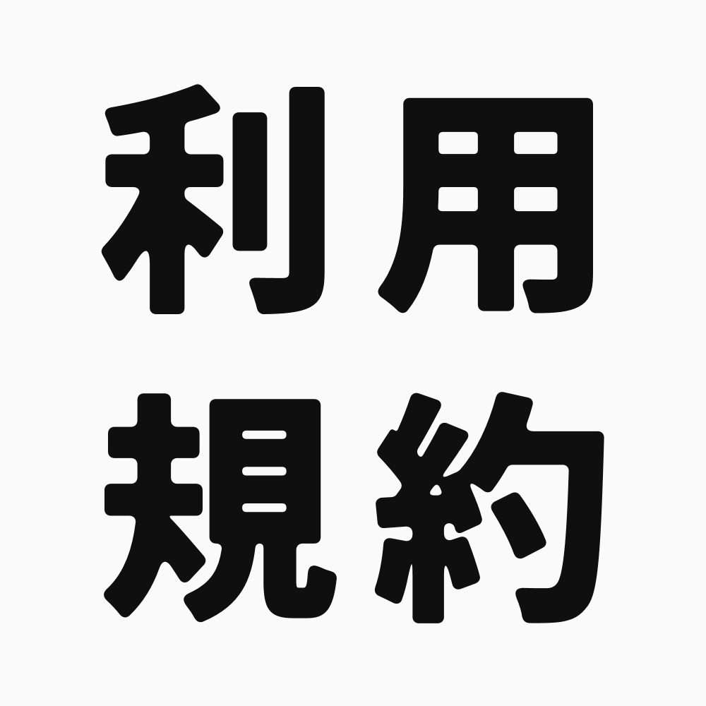 利用規約（シナリオ付属のものと変わりません）