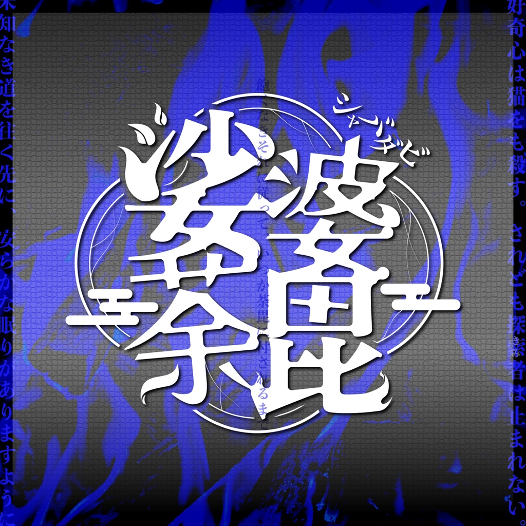 【CoC】娑婆荼毘【人数不問】SPLL:E195421