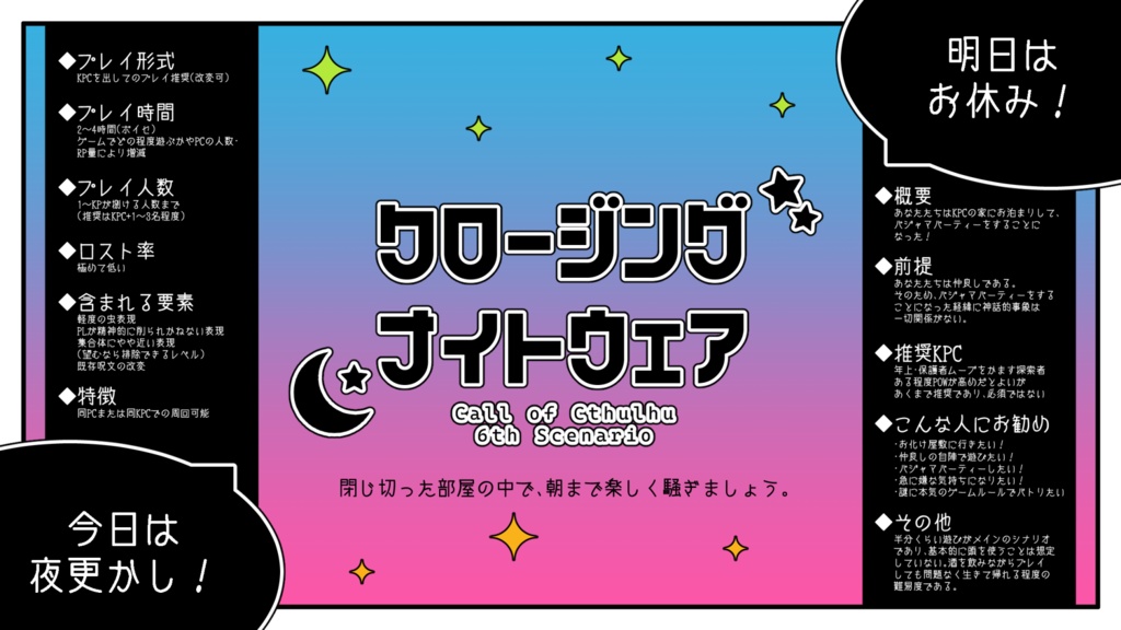 【CoC】クロージング・ナイトウェア【複数人】SPLL:E191697