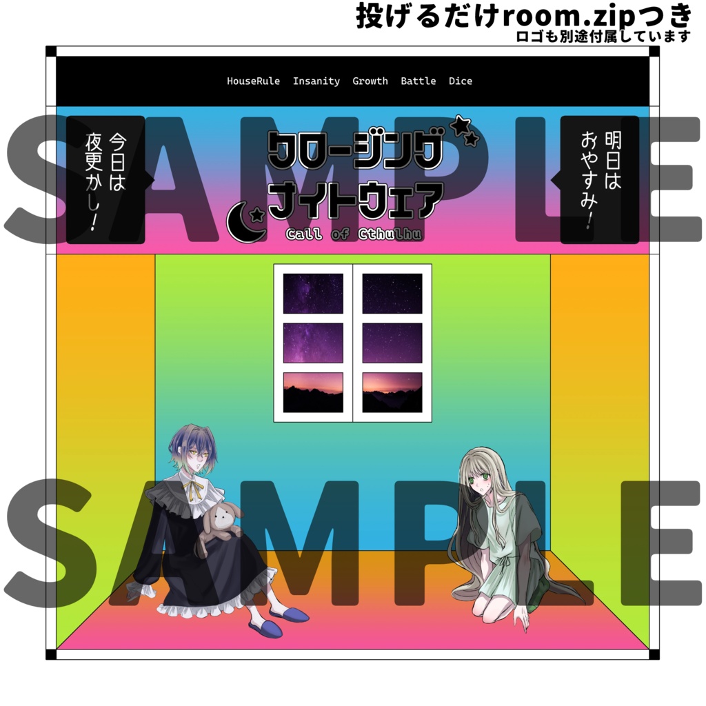 【CoC】クロージング・ナイトウェア【複数人】SPLL:E191697