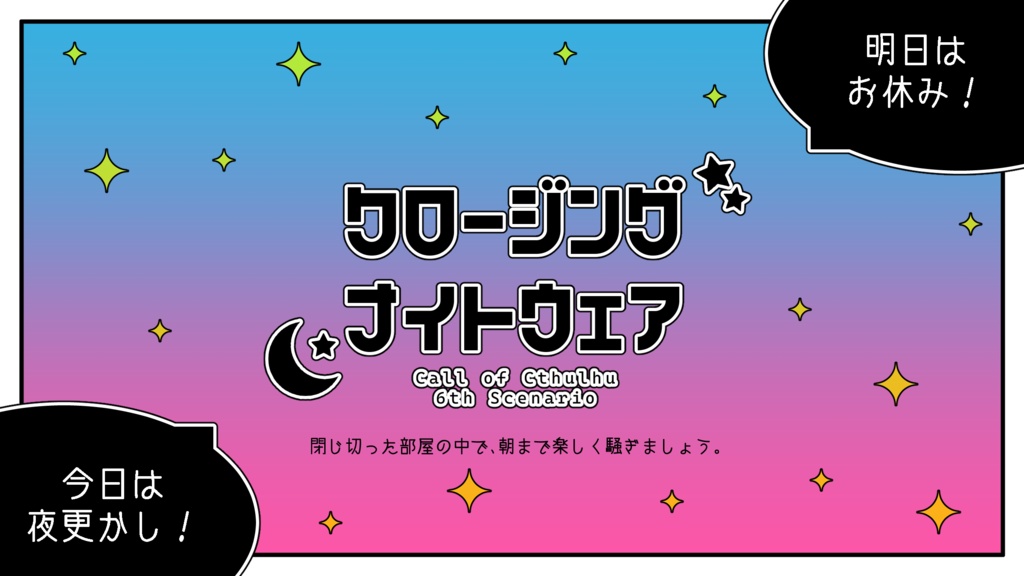 【CoC】クロージング・ナイトウェア【複数人】SPLL:E191697
