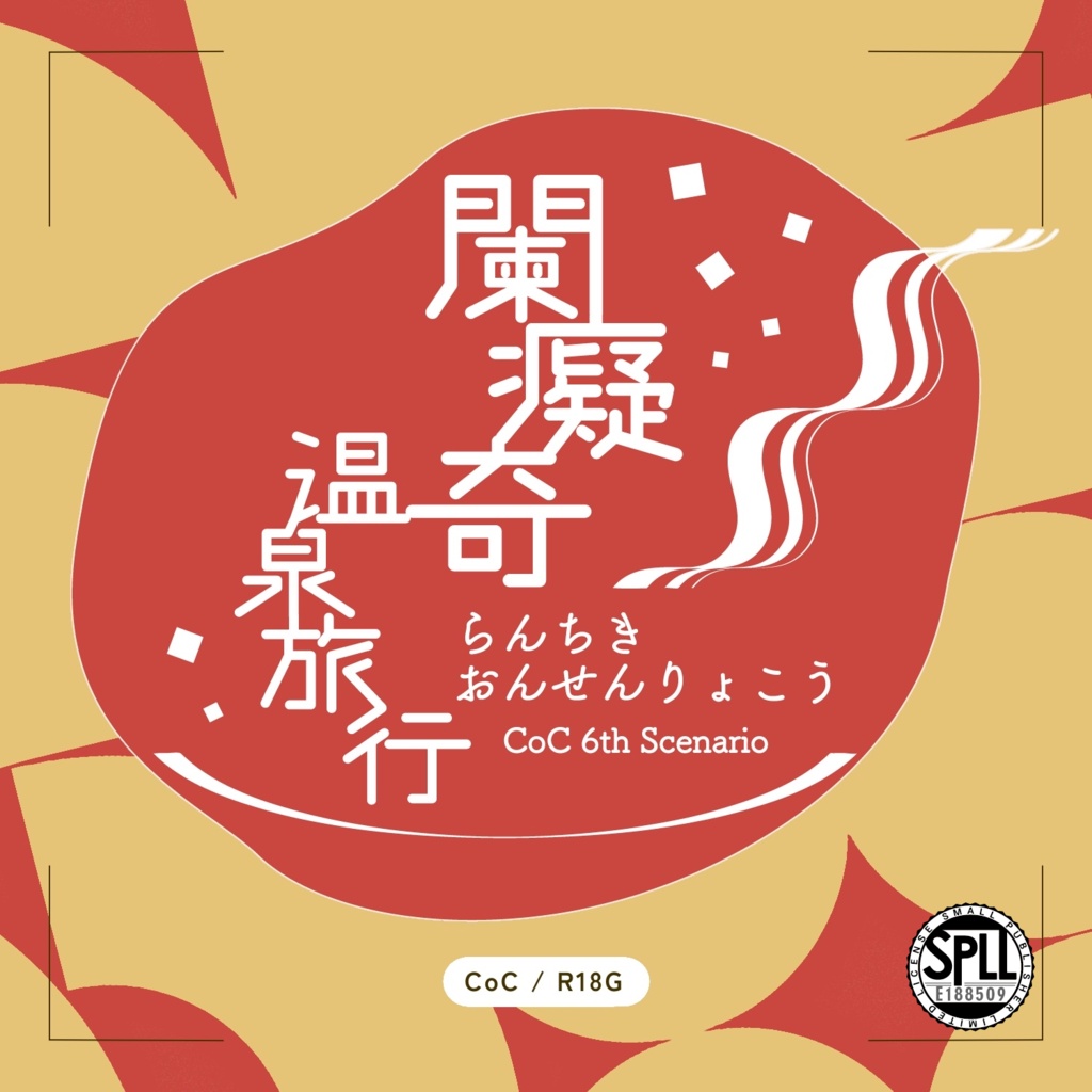 【CoC】闌痴奇温泉旅行【人数不問】SPLL:E188509