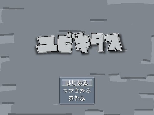 【フリーゲーム】ユビキタス
