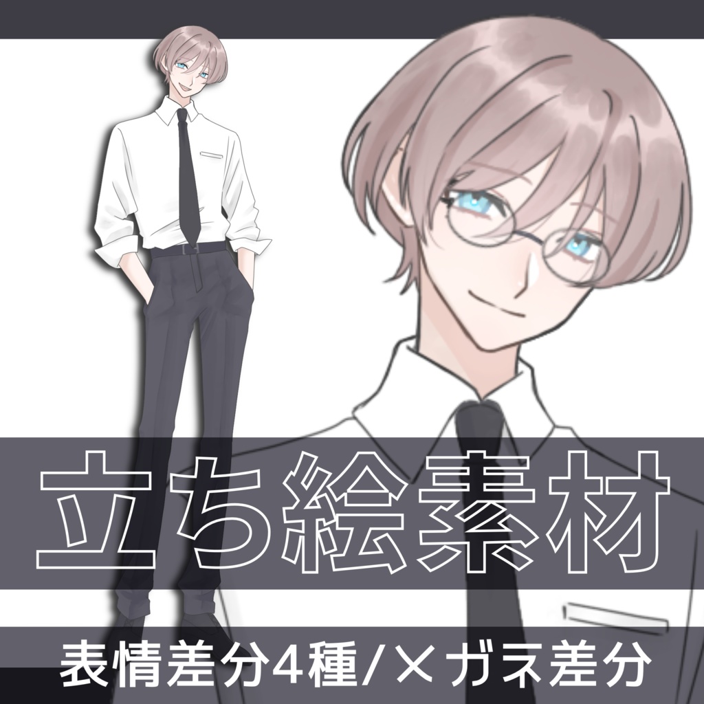 立ち絵素材_男性_スーツ_私服