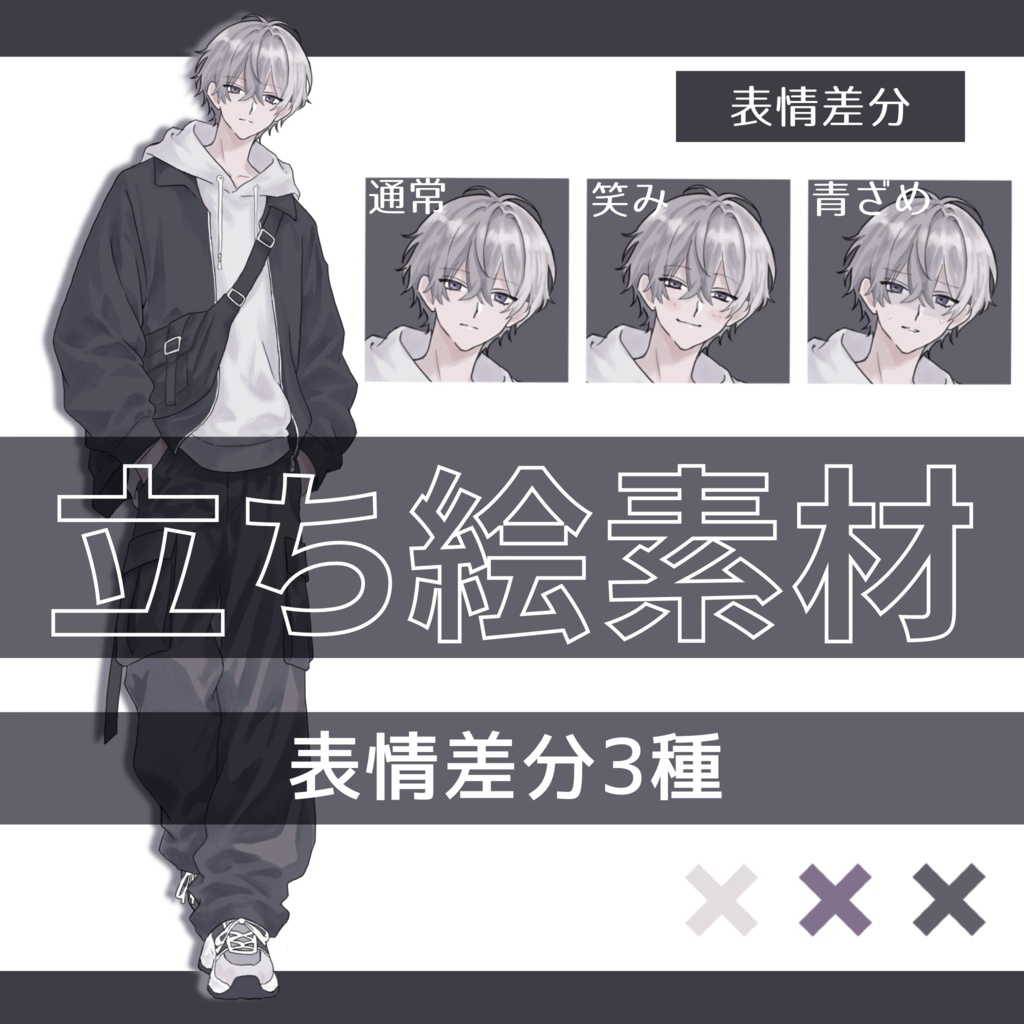 立ち絵素材_男性_私服3