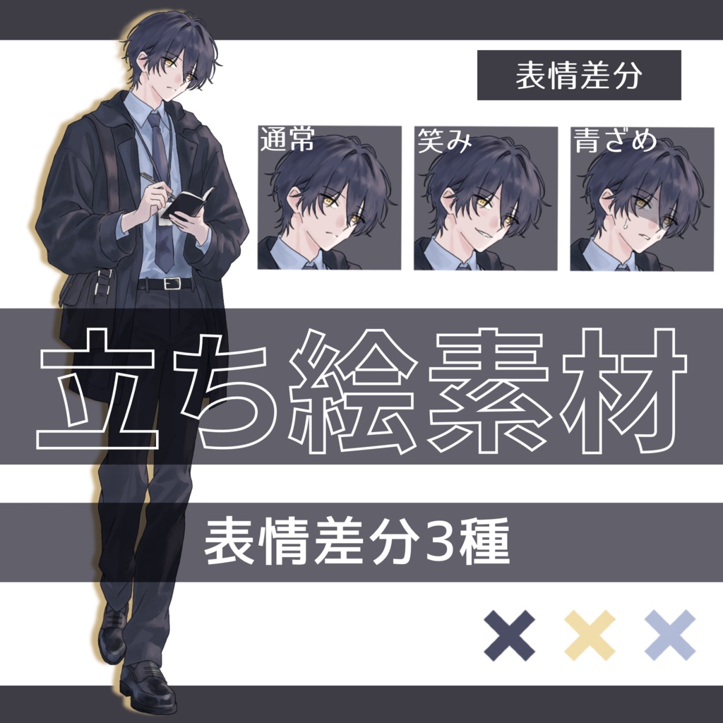 立ち絵素材_男性_スーツ3