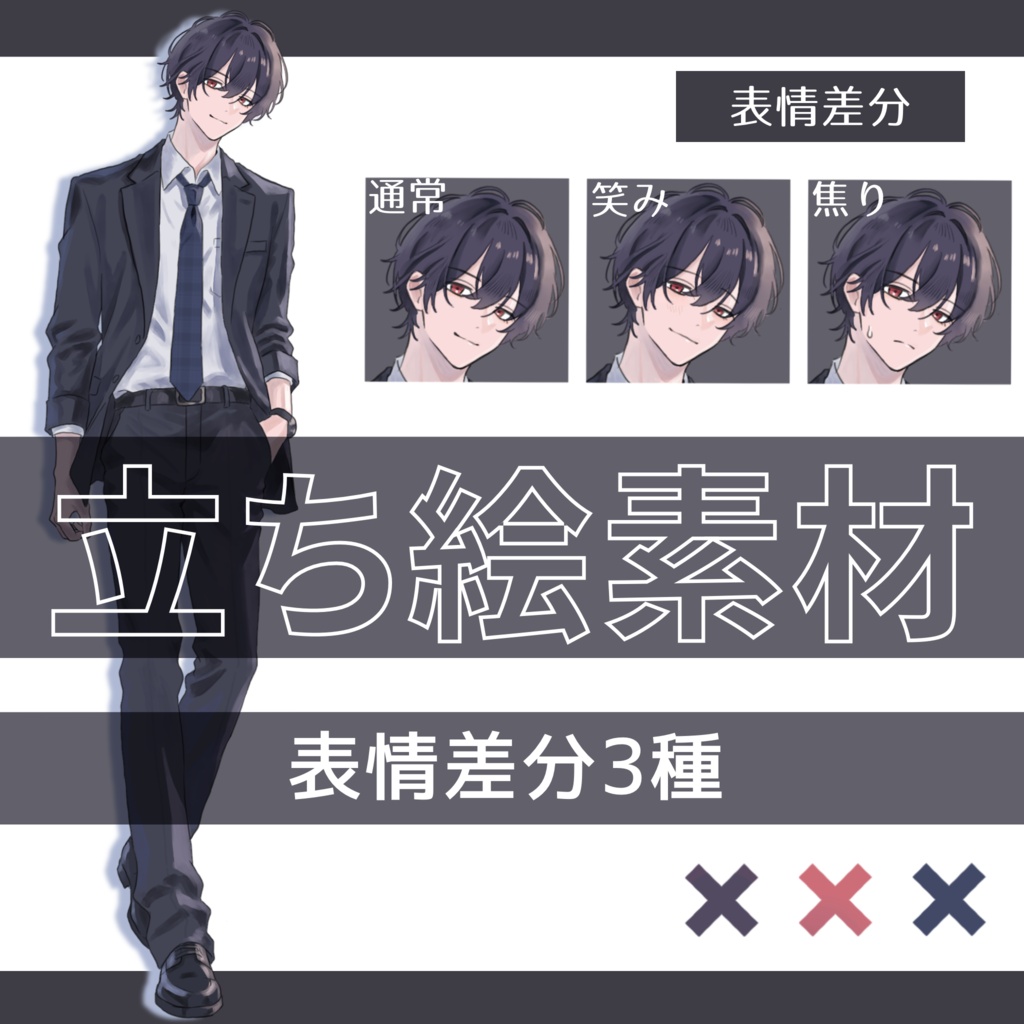 立ち絵素材_男性_スーツ4
