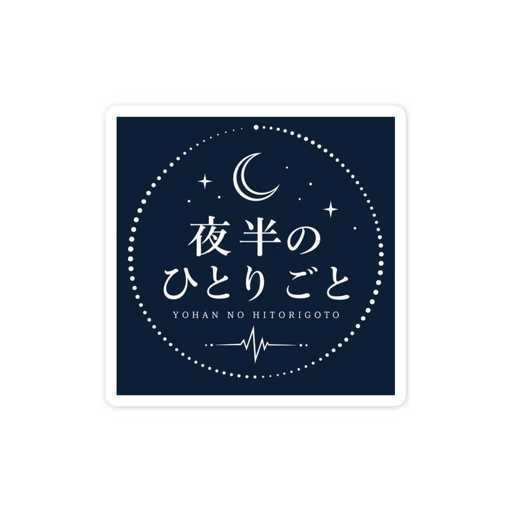 公開収録記念 タイトルステッカー - 式守