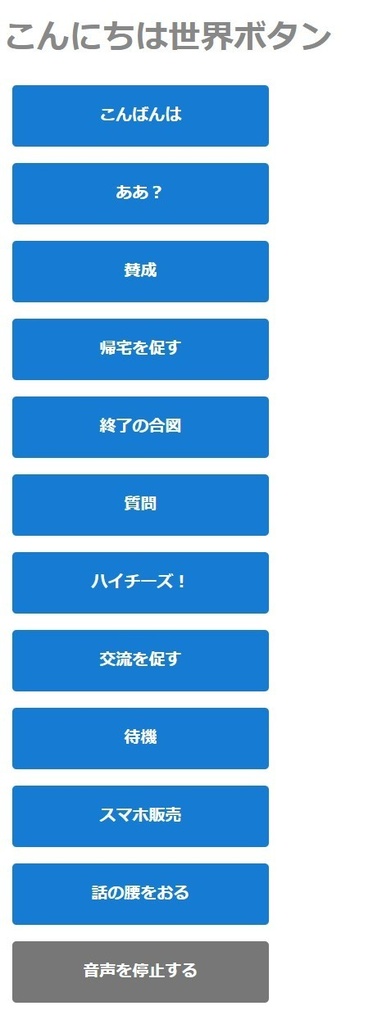 こんにちは世界ボタンの音声