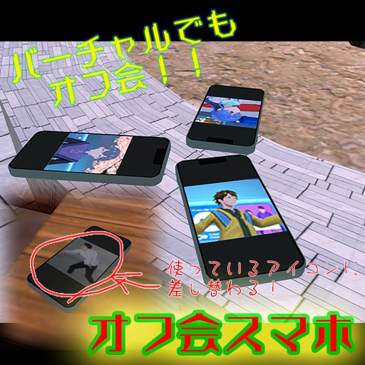 オフ会スマホ