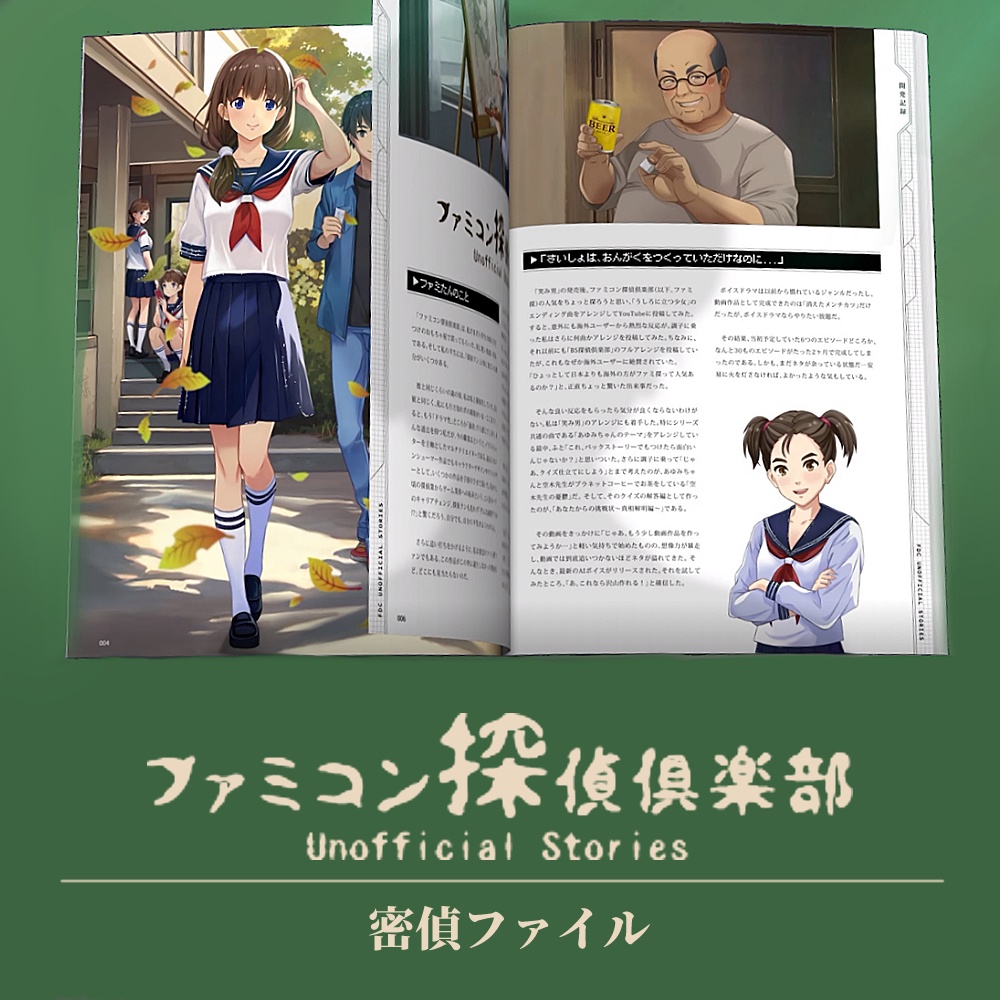 ファミコン探偵倶楽部 Unofficial Stories 密偵ファイル