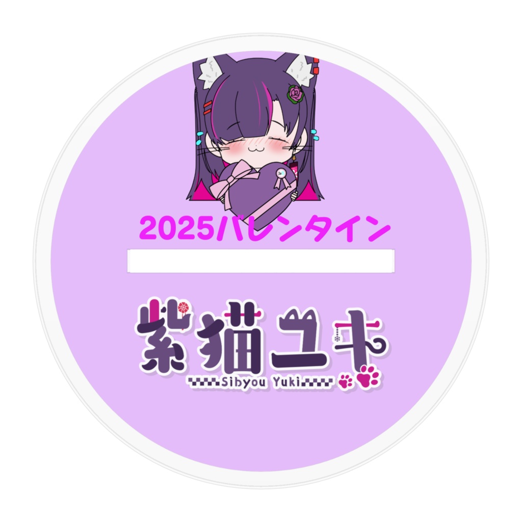 2025バレンタインわらわアクスタ