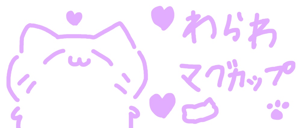 わらわマグカップ