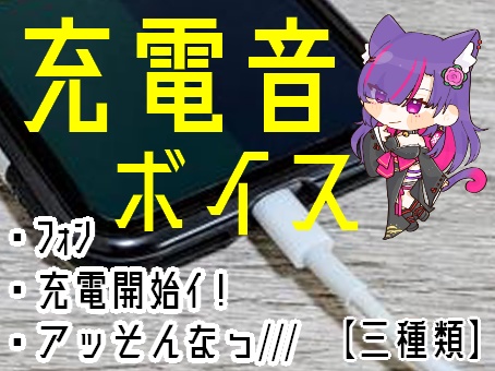 【三種類】わらわの充電音ボイス