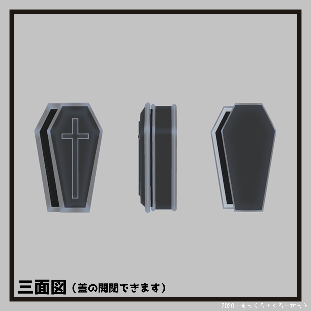 VRChat想定・装飾品「棺桶」 #MKCloset_VR