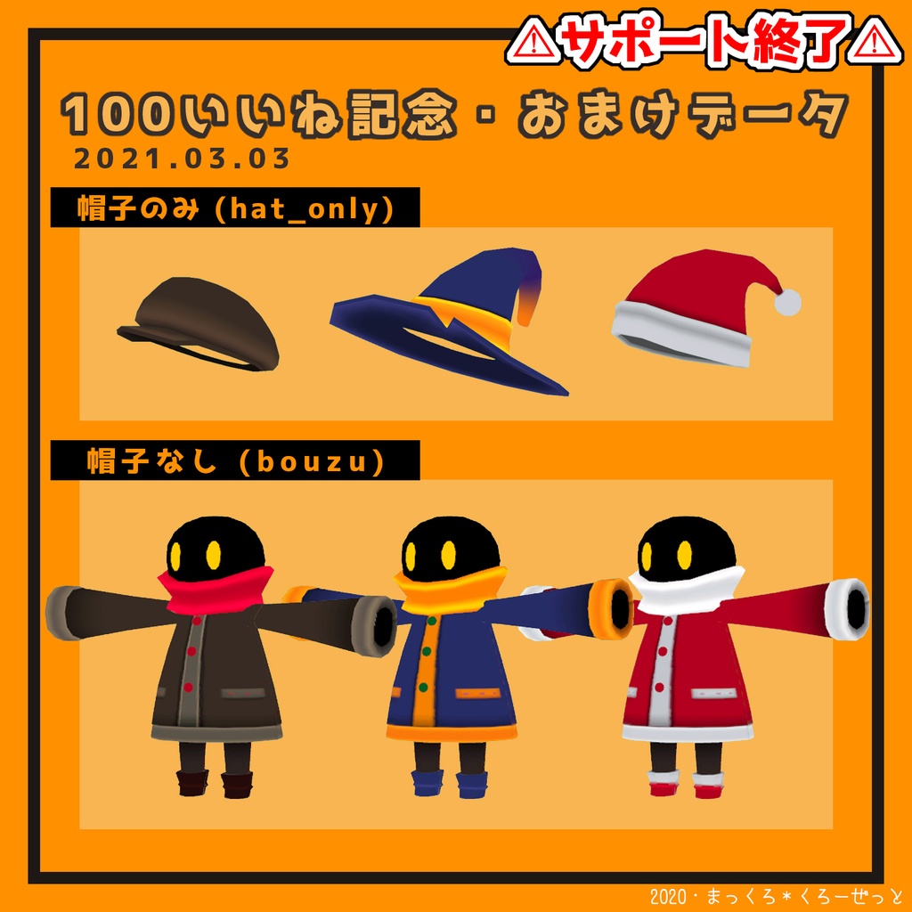 サポート終了▶VRChat想定・オリジナル3Dモデル「まっくろくん」
