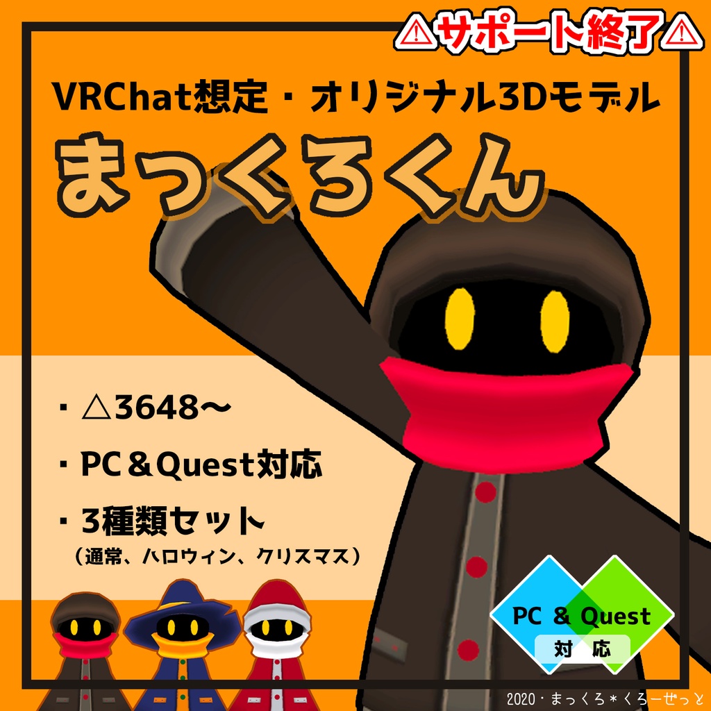 サポート終了▶VRChat想定・オリジナル3Dモデル「まっくろくん」