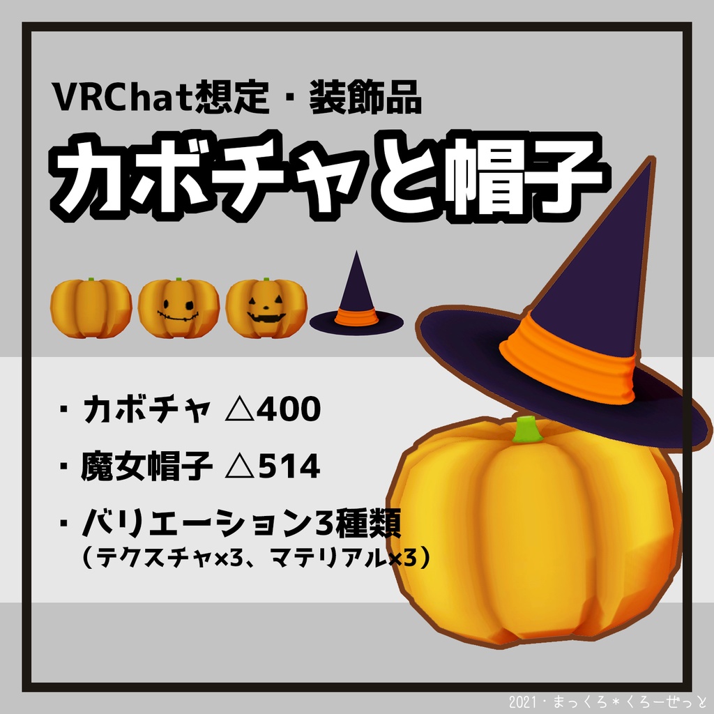 VRChat想定・装飾品「カボチャと帽子」 #MKCloset_VR