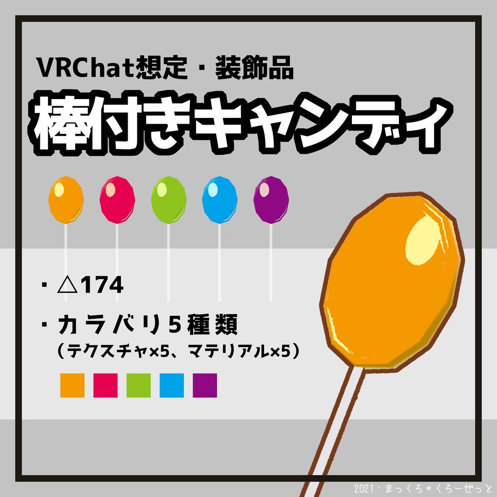 VRChat想定・装飾品「棒付きキャンディ」