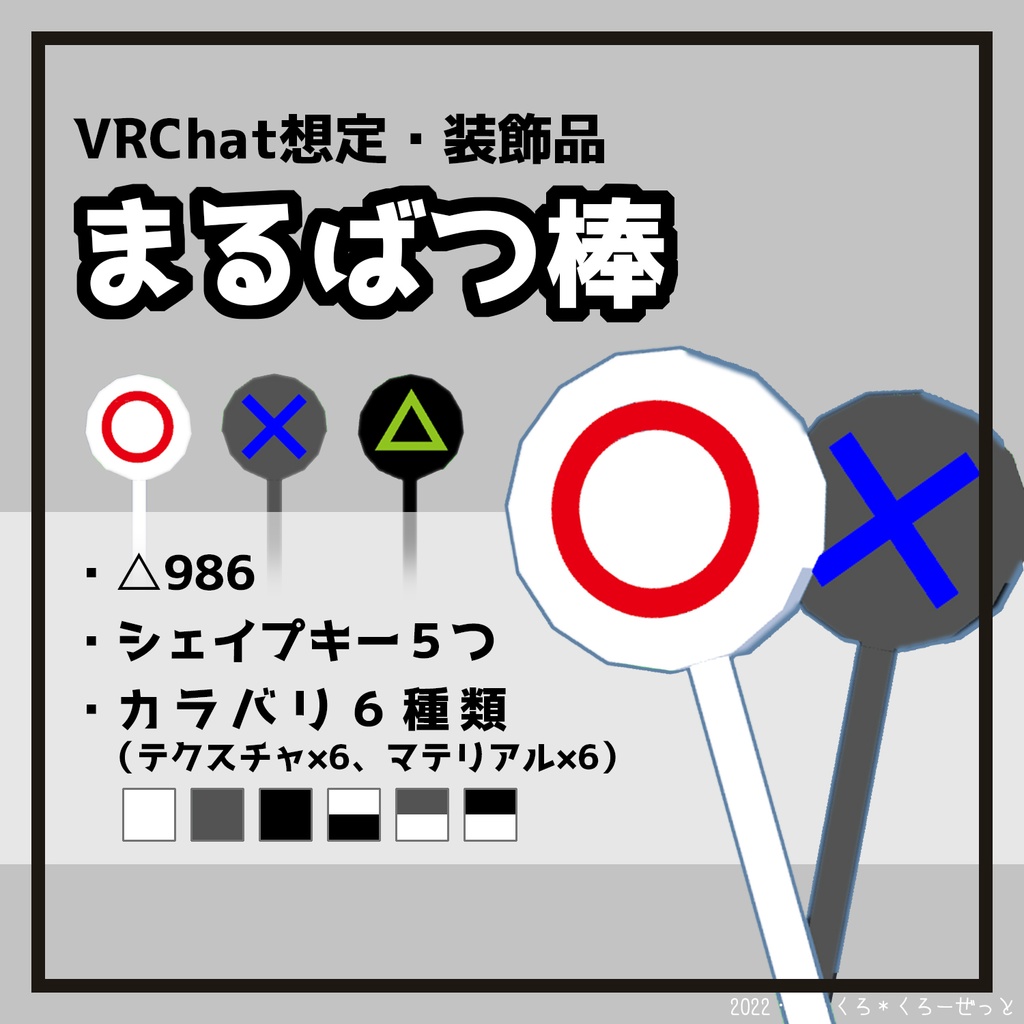 VRChat想定・装飾品「まるばつ棒」 - まっくろ＊くろーぜっと - BOOTH