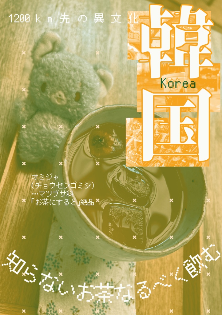 韓国 知らないお茶なるべく飲む