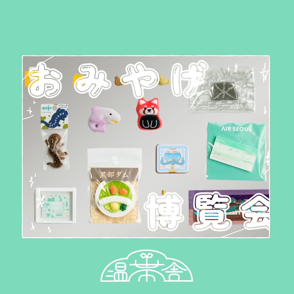 おみやげ博覧会