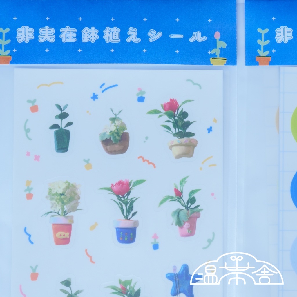 非実在鉢植えシールセット
