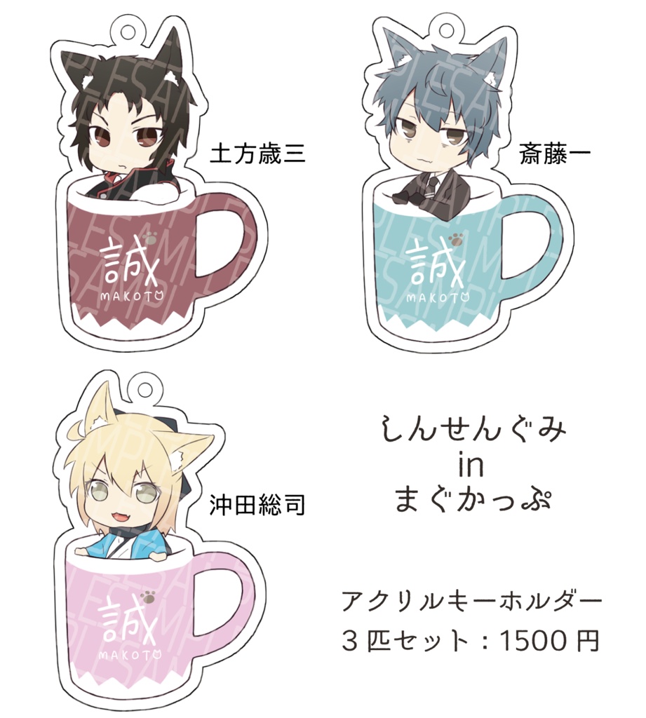 新選組(FGO)アクリルキーホルダー