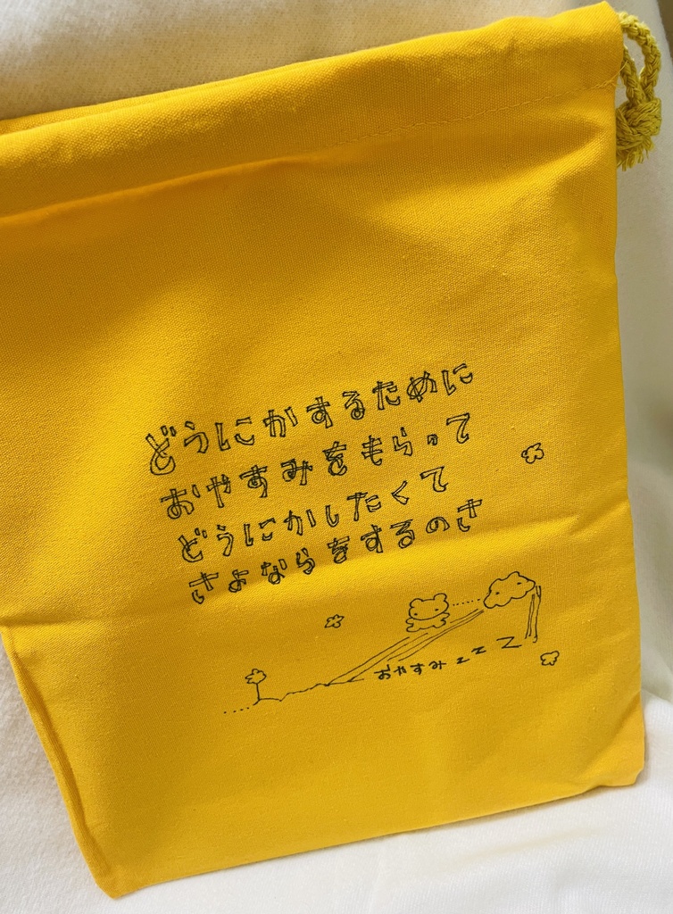おやすみ巾着袋