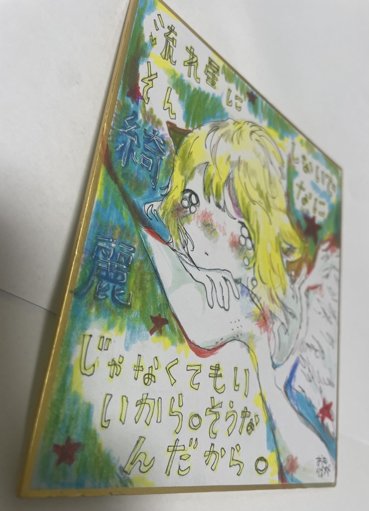 ミニ色紙 原画「流れ星にしないで」