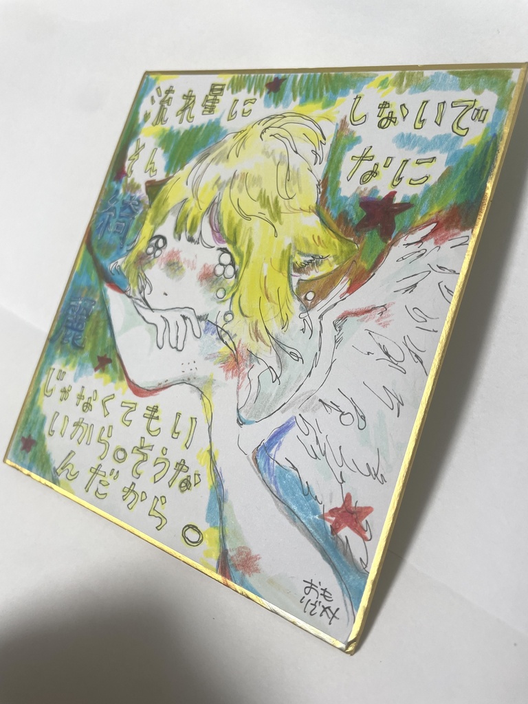 ミニ色紙 原画「流れ星にしないで」