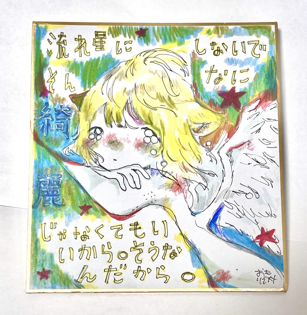 ミニ色紙 原画「流れ星にしないで」