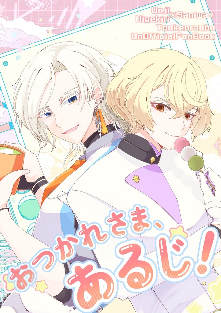 おつかれさま、あるじ！