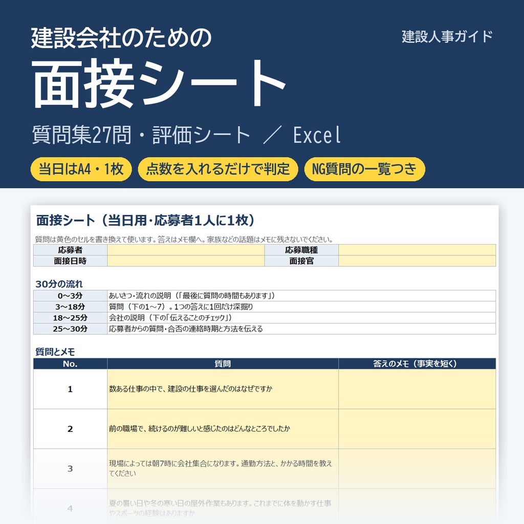 建設業向け 面接シート（質問集27問・評価シート・NG質問一覧／Excel）