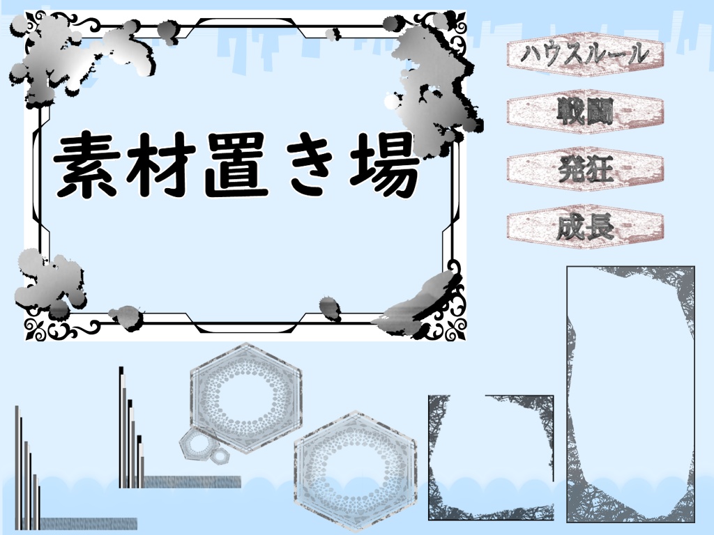 TRPG素材置き場01